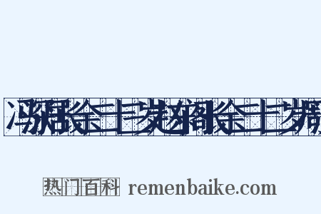 冯深居长余二十三岁赵东阁长余二十二岁周汶是什么意思的图片